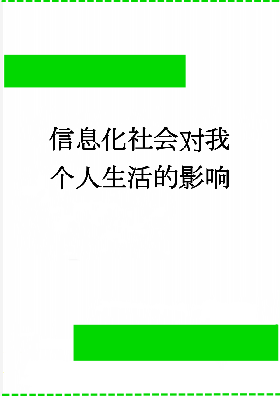 信息化社会对我个人生活的影响(3页).doc_第1页