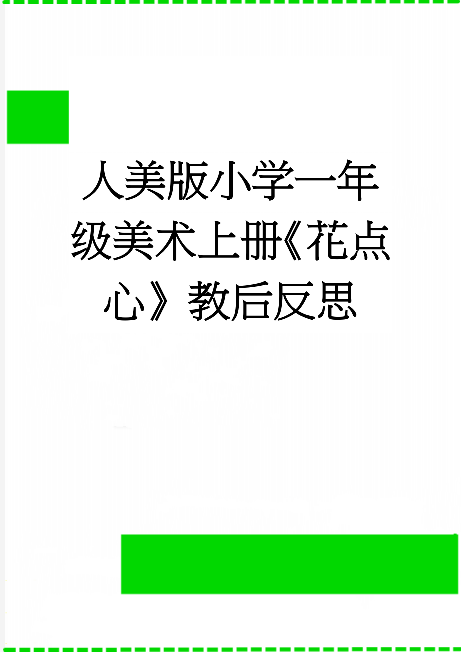 人美版小学一年级美术上册《花点心》教后反思(3页).doc_第1页