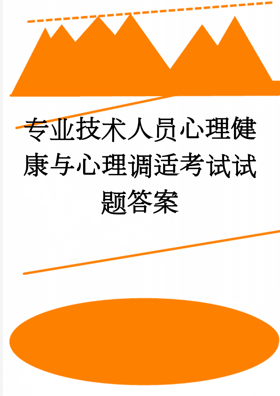 专业技术人员心理健康与心理调适考试试题答案(78页).doc_第1页