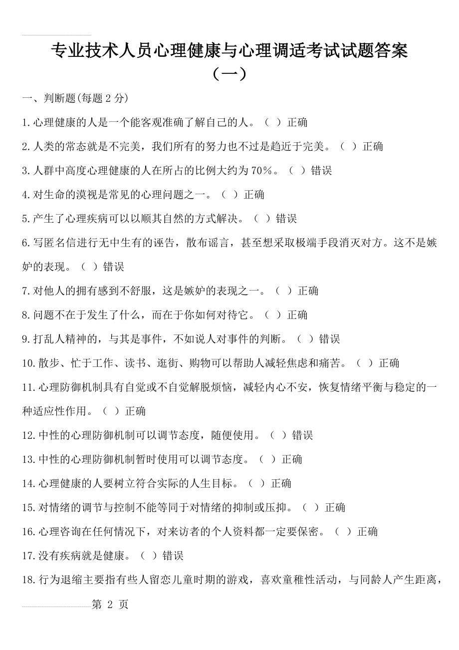 专业技术人员心理健康与心理调适考试试题答案(78页).doc_第2页