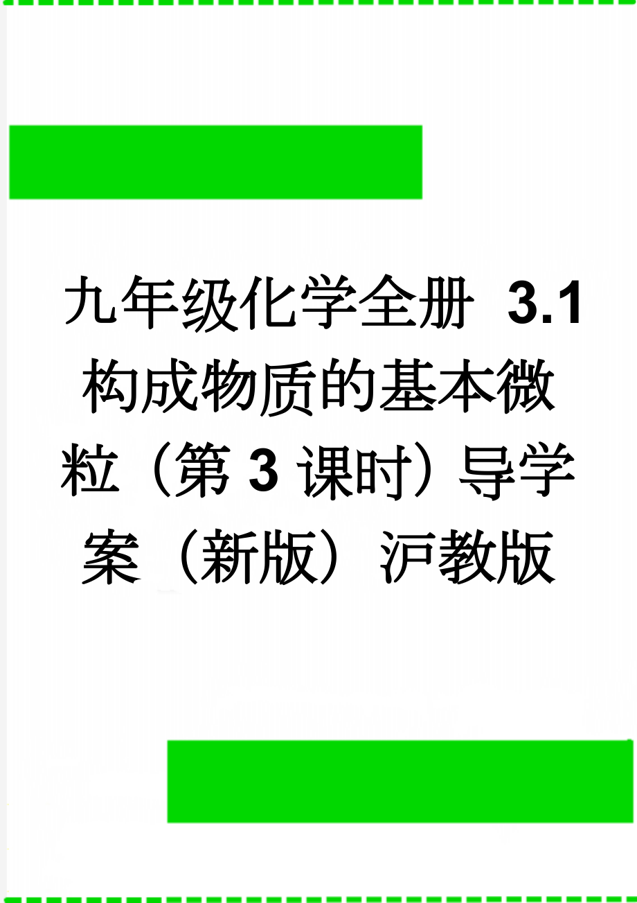 九年级化学全册 3.1 构成物质的基本微粒（第3课时）导学案（新版）沪教版(4页).doc_第1页