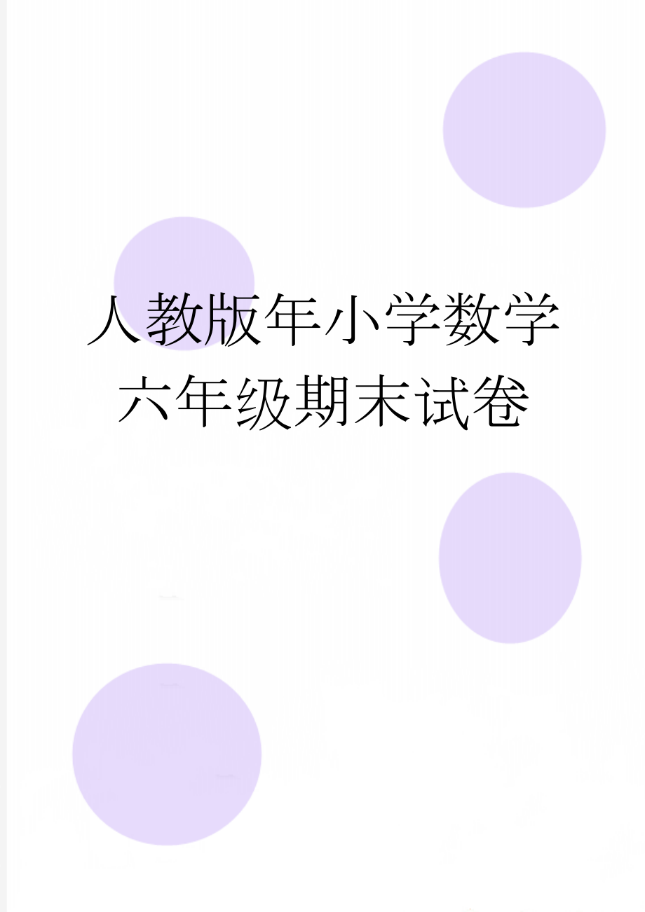 人教版年小学数学六年级期末试卷(6页).docx_第1页