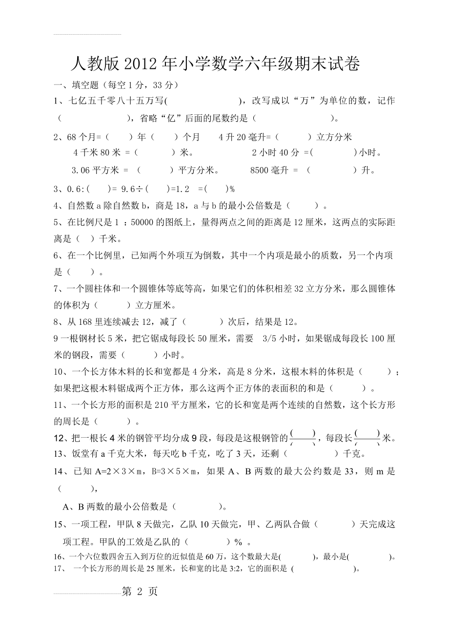 人教版年小学数学六年级期末试卷(6页).docx_第2页