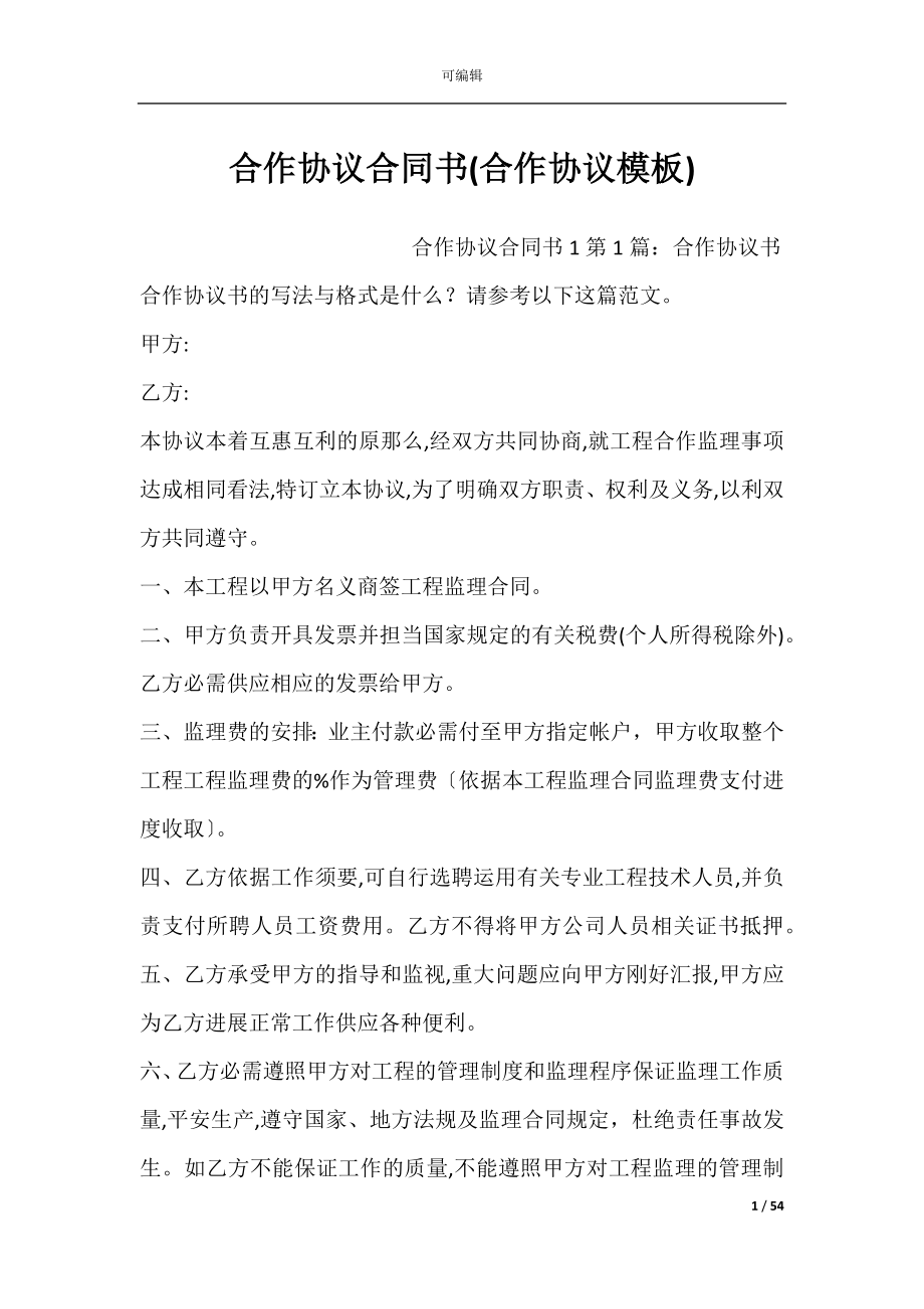 合作协议合同书(合作协议模板).docx_第1页