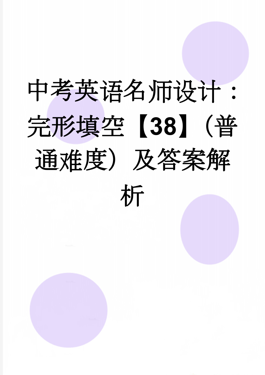 中考英语名师设计：完形填空【38】（普通难度）及答案解析(3页).doc_第1页