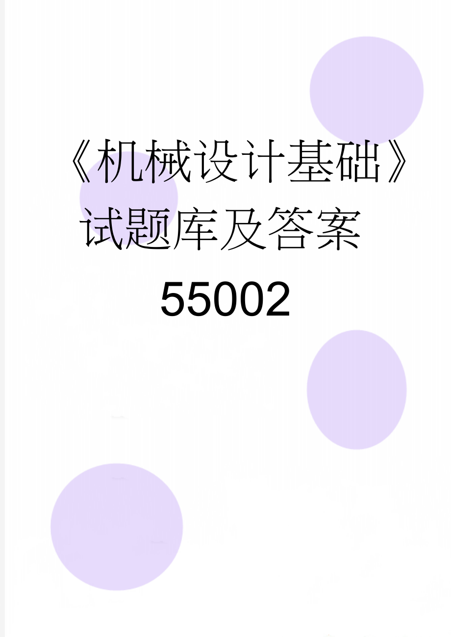 《机械设计基础》试题库及答案55002(21页).doc_第1页