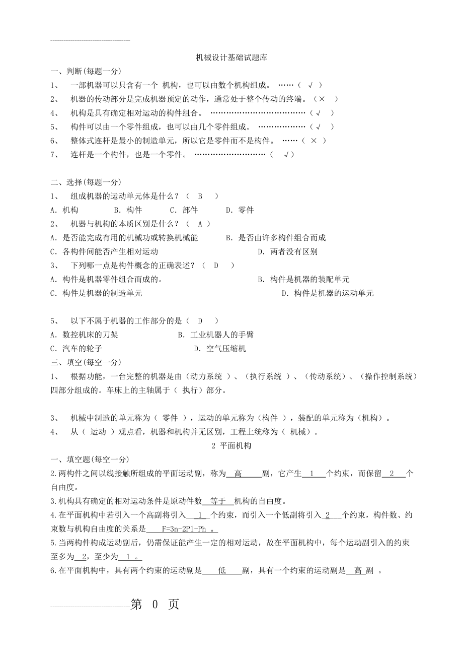 《机械设计基础》试题库及答案55002(21页).doc_第2页