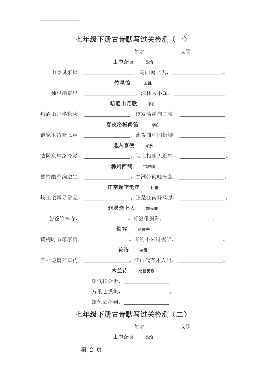 人教版初中语文七年级下册古诗默写过关检测试题(6页).doc_第2页