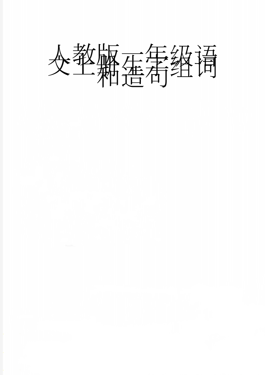 人教版一年级语文上册生字组词和造句(13页).doc_第1页