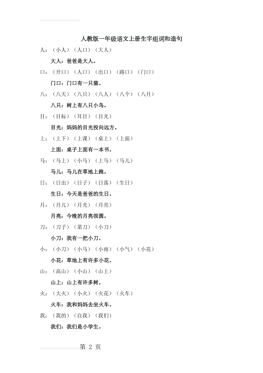 人教版一年级语文上册生字组词和造句(13页).doc_第2页