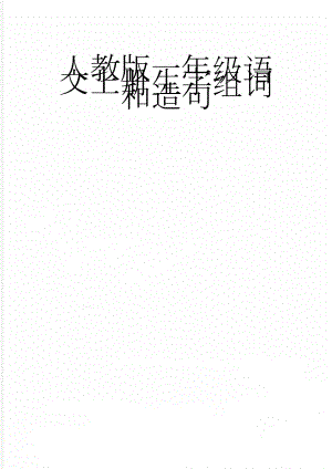 人教版一年级语文上册生字组词和造句(13页).doc