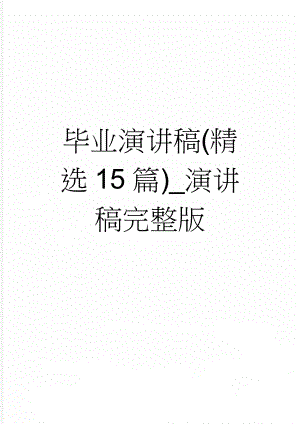 毕业演讲稿(精选15篇)_演讲稿完整版(13页).doc