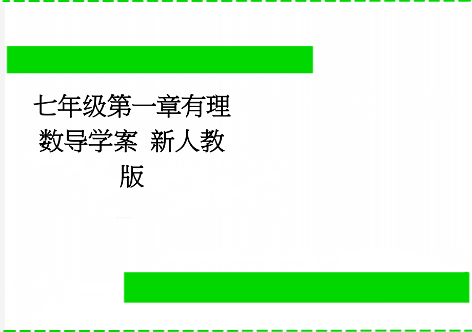 七年级第一章有理数导学案 新人教版(29页).doc_第1页