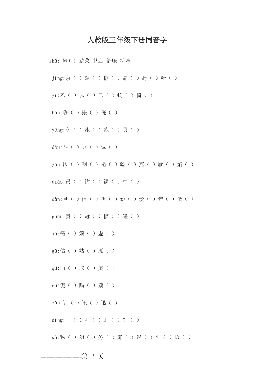 人教版三年级下册同音字(7页).doc_第2页