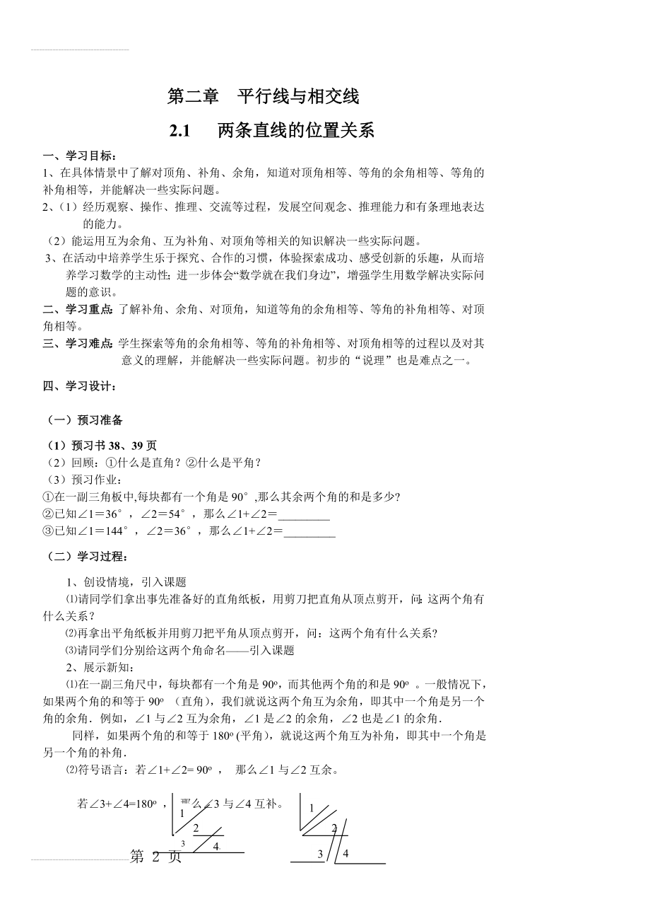 新北师大版七年级数学下《第二章平行线与相交线》导学案(13页).doc_第2页