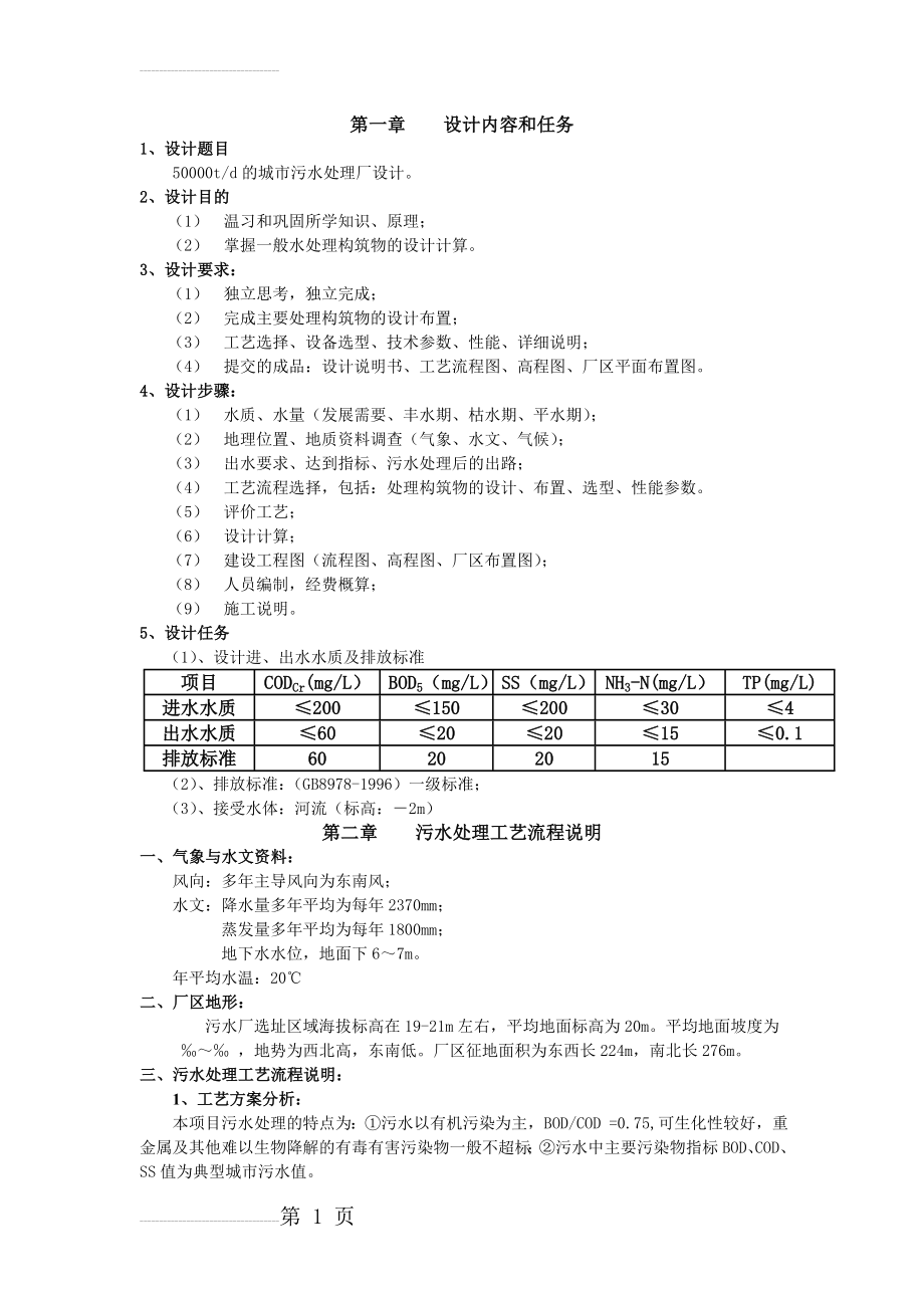 某50000吨每天污水处理厂设计方案(16页).doc_第2页