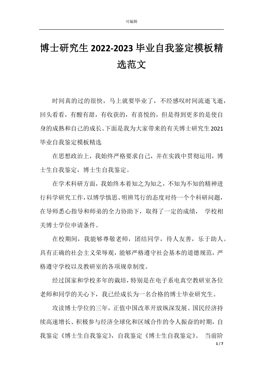 博士研究生2022-2023毕业自我鉴定模板精选范文.docx_第1页