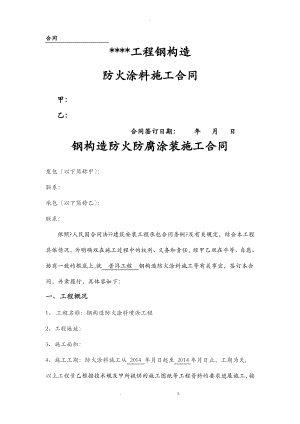 某项目钢结构防火防腐涂装施工合同.pdf