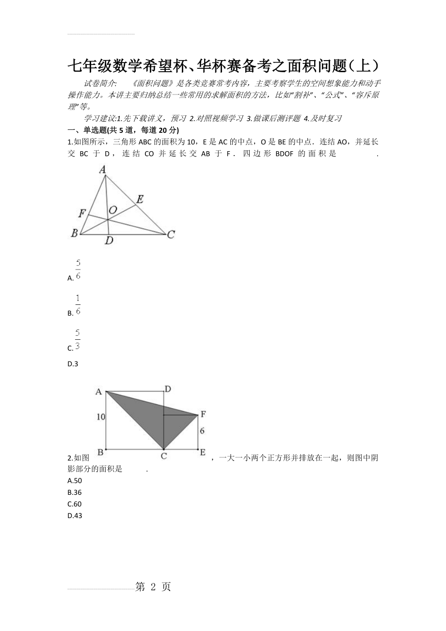 七年级数学希望杯、华杯赛备考之面积问题（上）(3页).doc_第2页