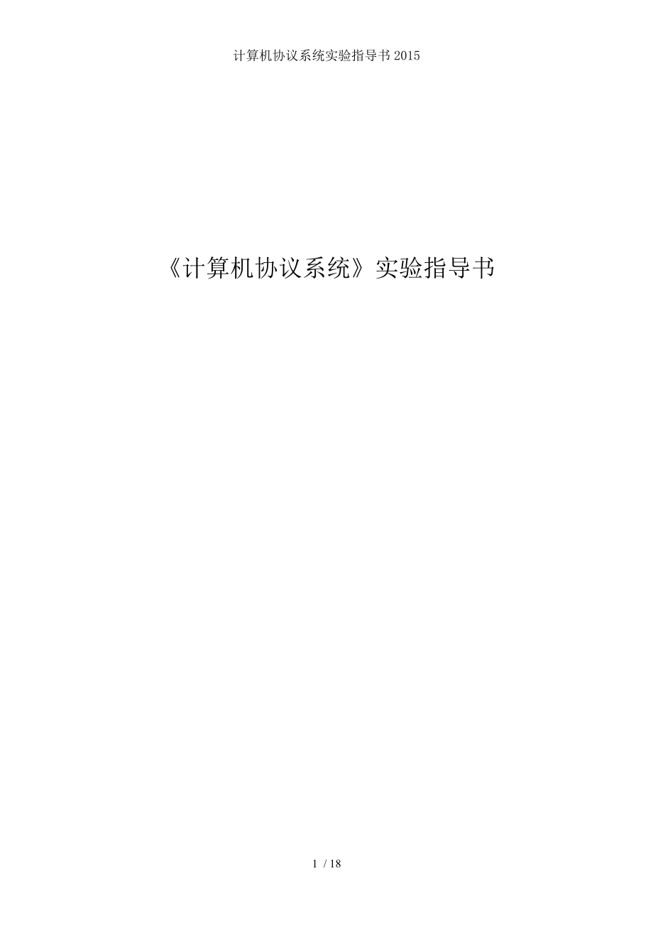 计算机协议系统实验指导书2015.doc_第1页