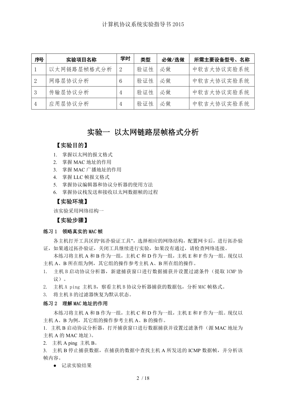 计算机协议系统实验指导书2015.doc_第2页