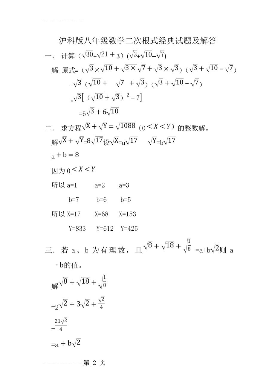 沪科版八年级数学二次根式经典试题及解答(5页).doc_第2页