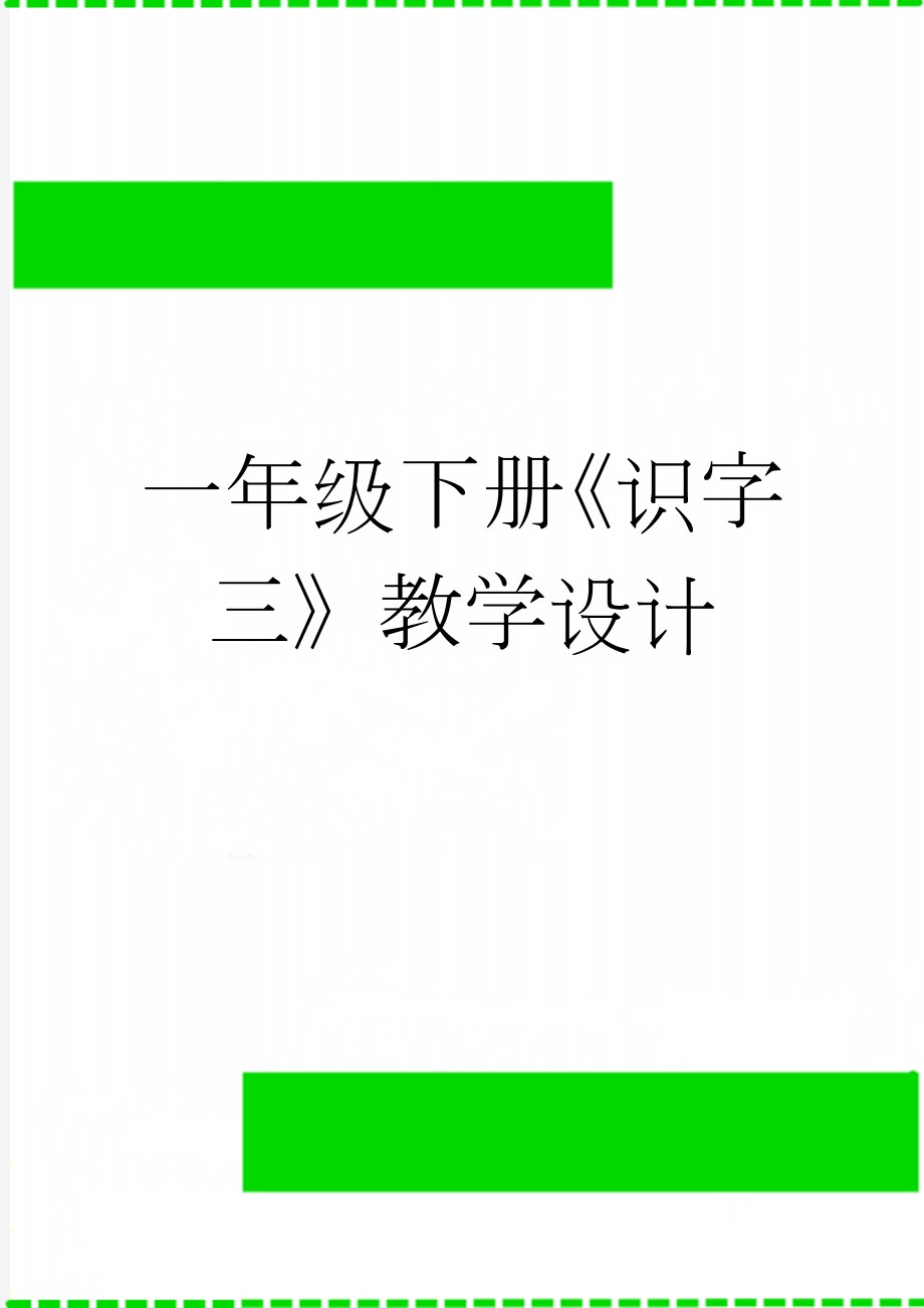 一年级下册《识字三》教学设计(8页).doc_第1页