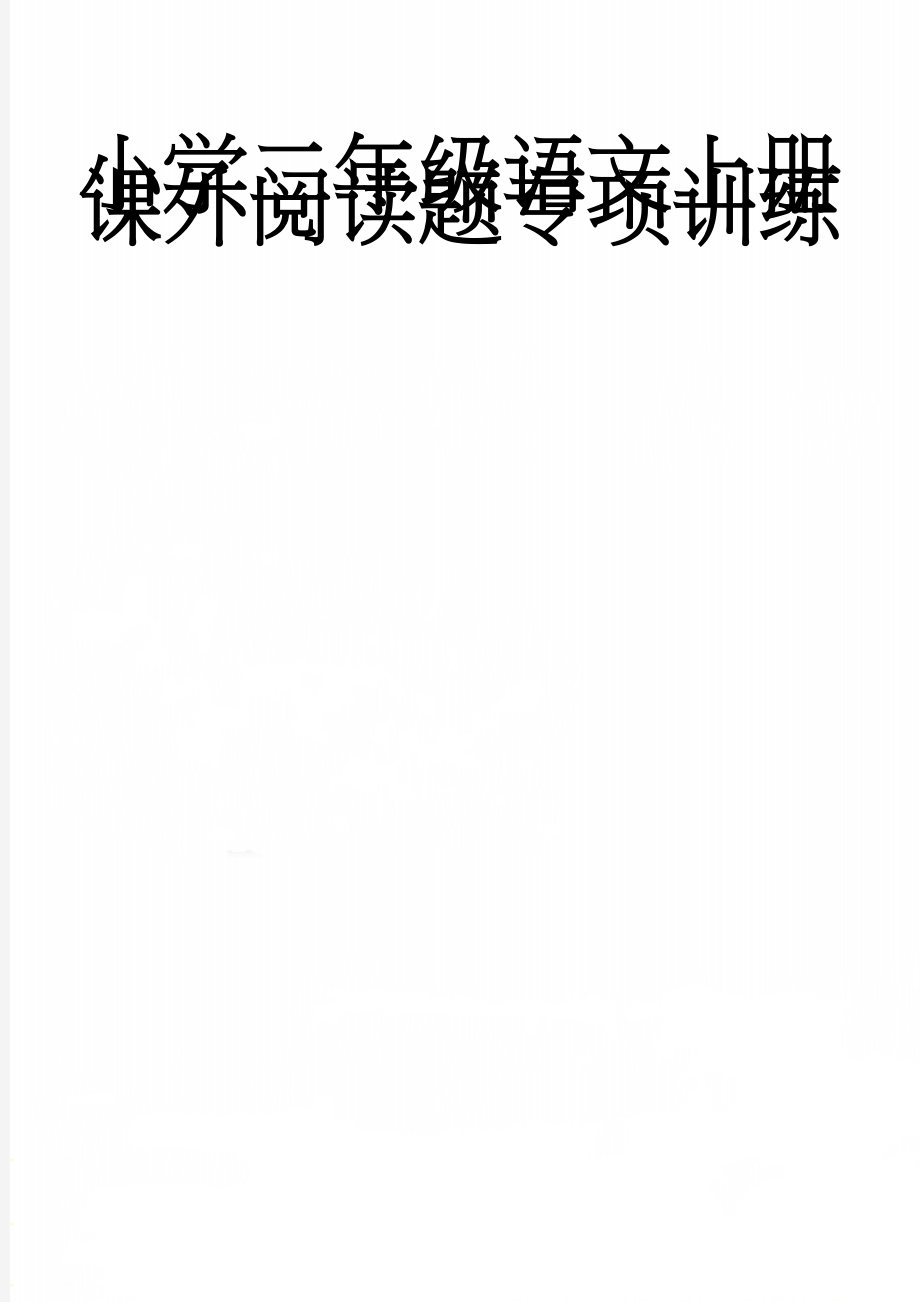 小学二年级语文上册课外阅读题专项训练(18页).doc_第1页