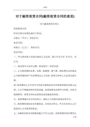 对于融资租赁合同(融资租赁合同的意思).docx