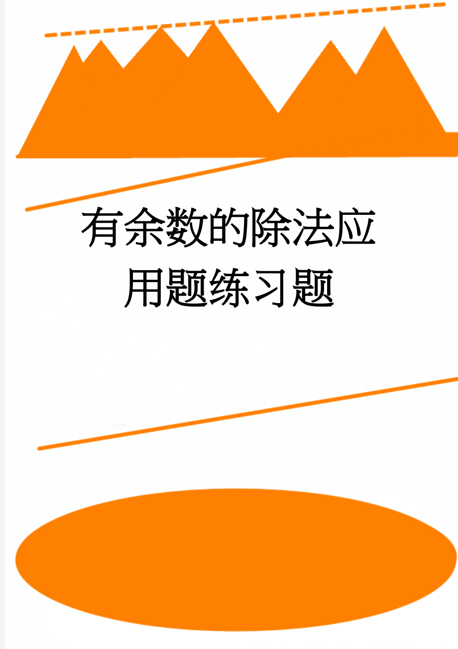 有余数的除法应用题练习题(3页).doc_第1页