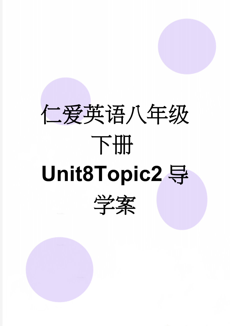 仁爱英语八年级下册Unit8Topic2导学案(5页).doc_第1页