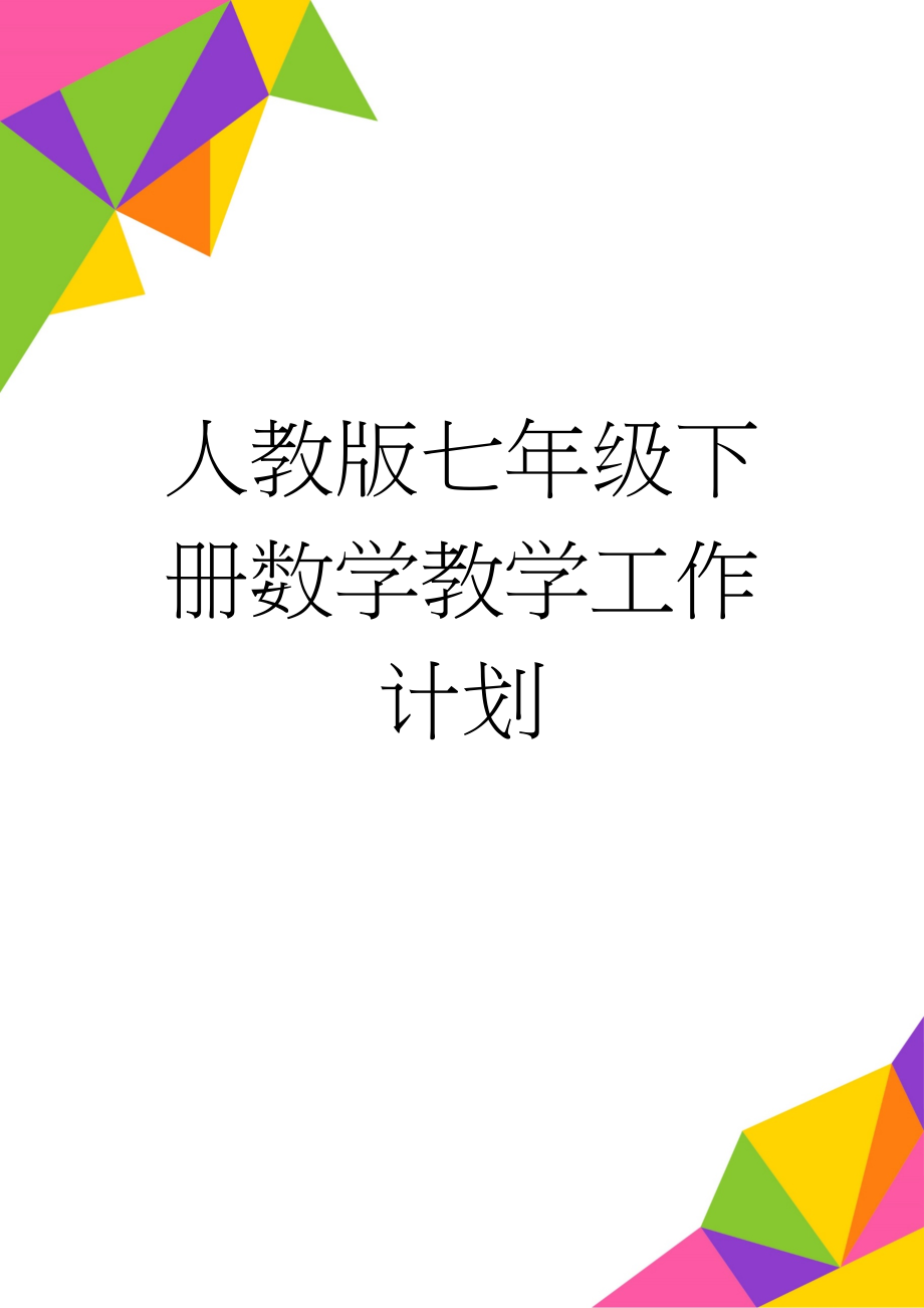 人教版七年级下册数学教学工作计划(7页).doc_第1页