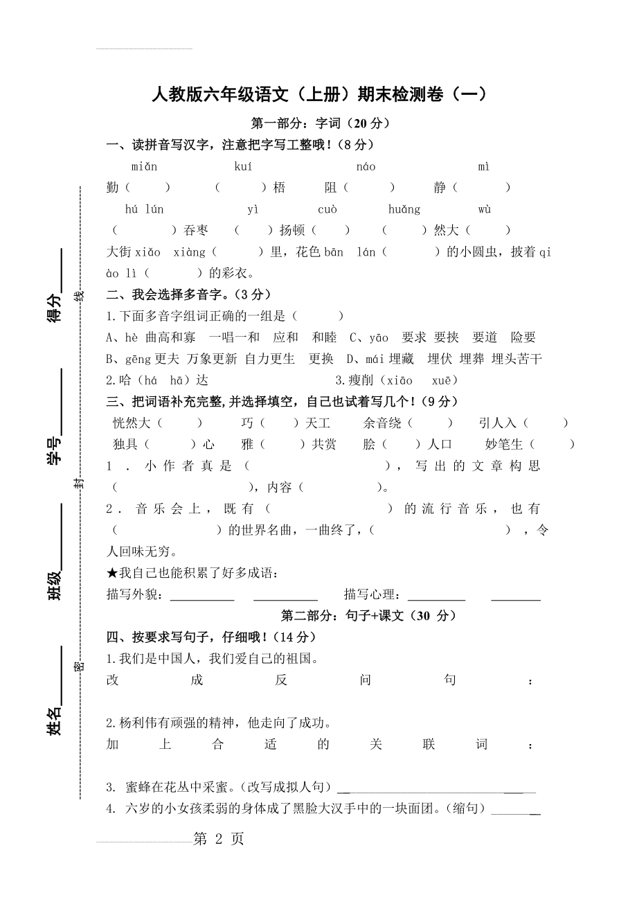 人教版小学六年级上册语文期末试题　共4套(21页).doc_第2页