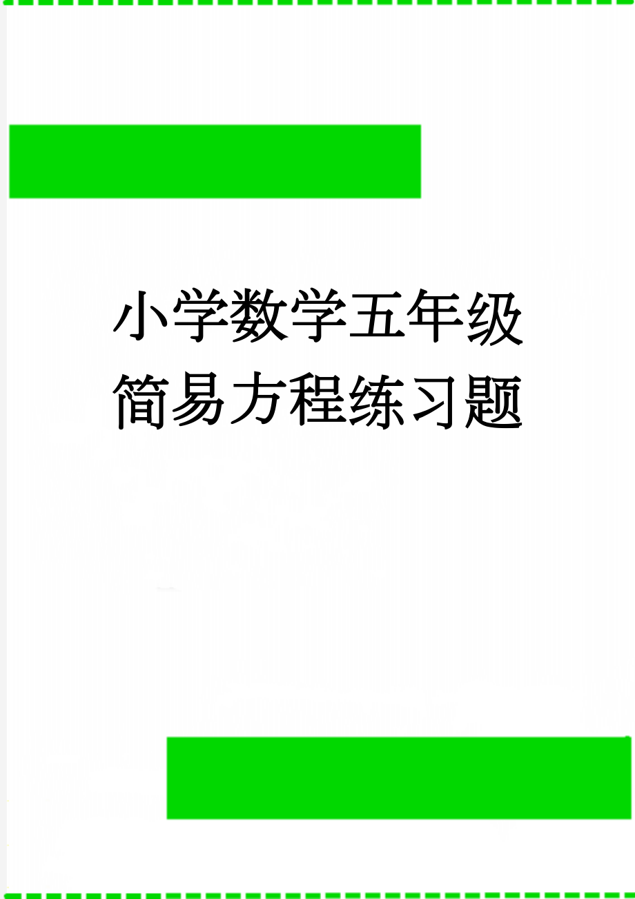 小学数学五年级简易方程练习题(2页).doc_第1页