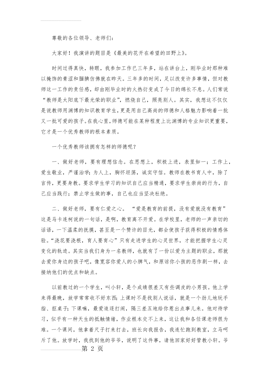 四有好老师演讲稿(3页).doc_第2页