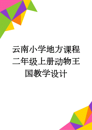 云南小学地方课程二年级上册动物王国教学设计(15页).doc