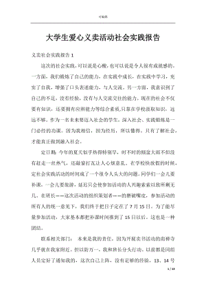 大学生爱心义卖活动社会实践报告.docx