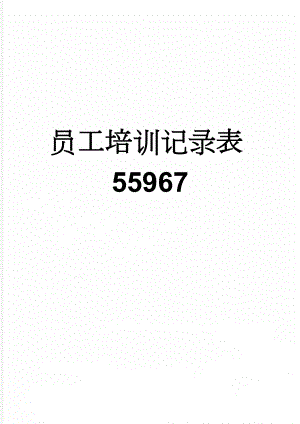 员工培训记录表55967(3页).doc