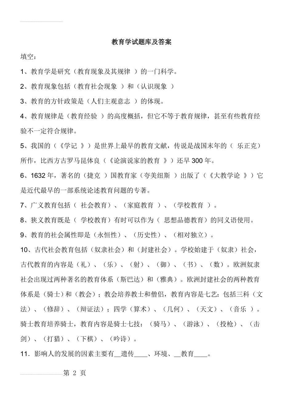 教育学试题库及答案(10页).doc_第2页