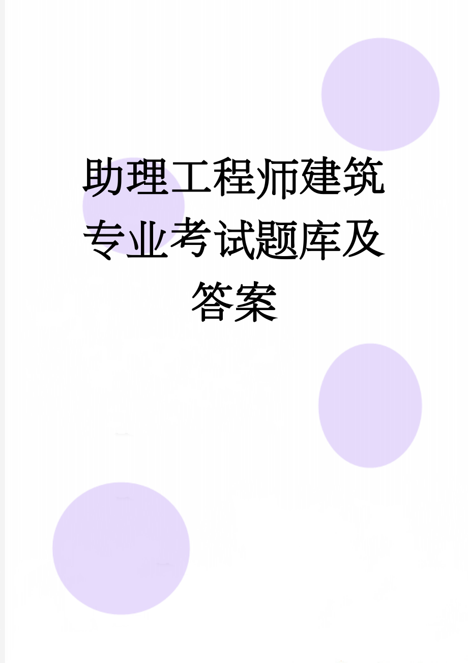 助理工程师建筑专业考试题库及答案(26页).doc_第1页