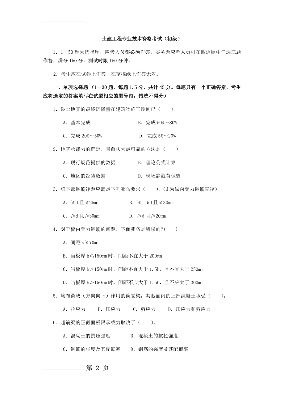 助理工程师建筑专业考试题库及答案(26页).doc_第2页