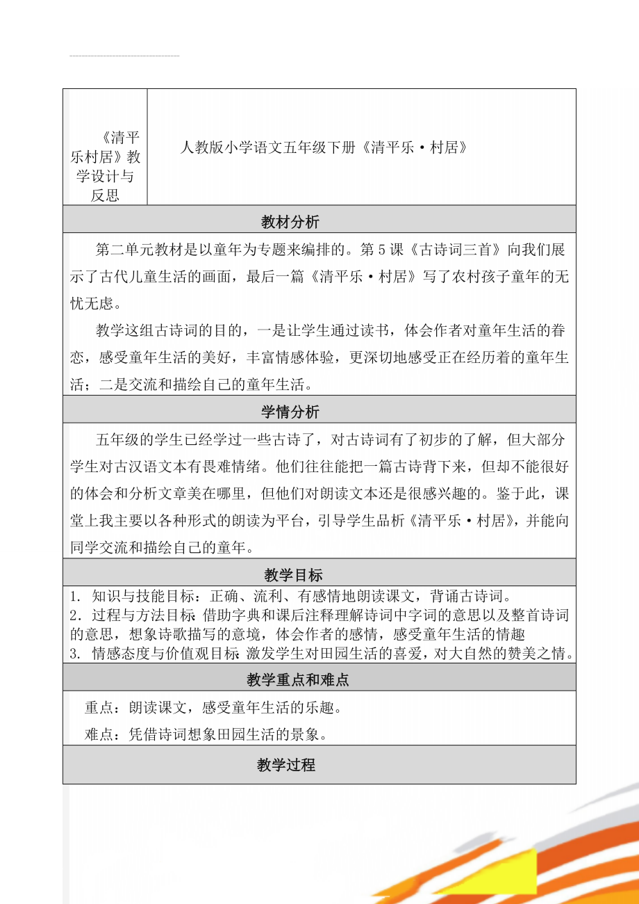 《清平乐村居》教学设计与反思(7页).doc_第1页