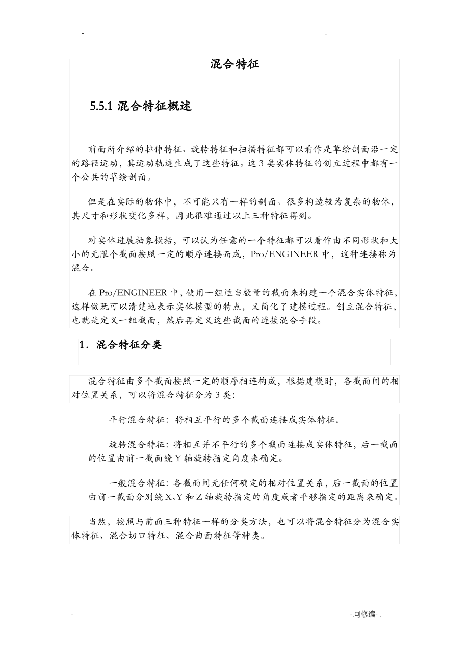 Proe混合特征.pdf_第1页