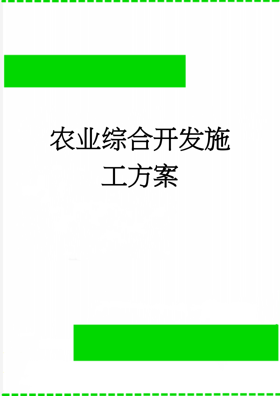 农业综合开发施工方案(55页).doc_第1页