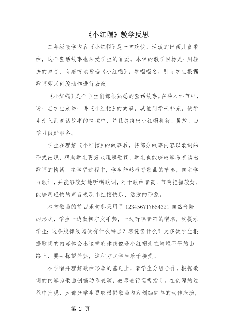 人教版小学音乐二年级上册《小红帽》教学反思3(3页).doc_第2页