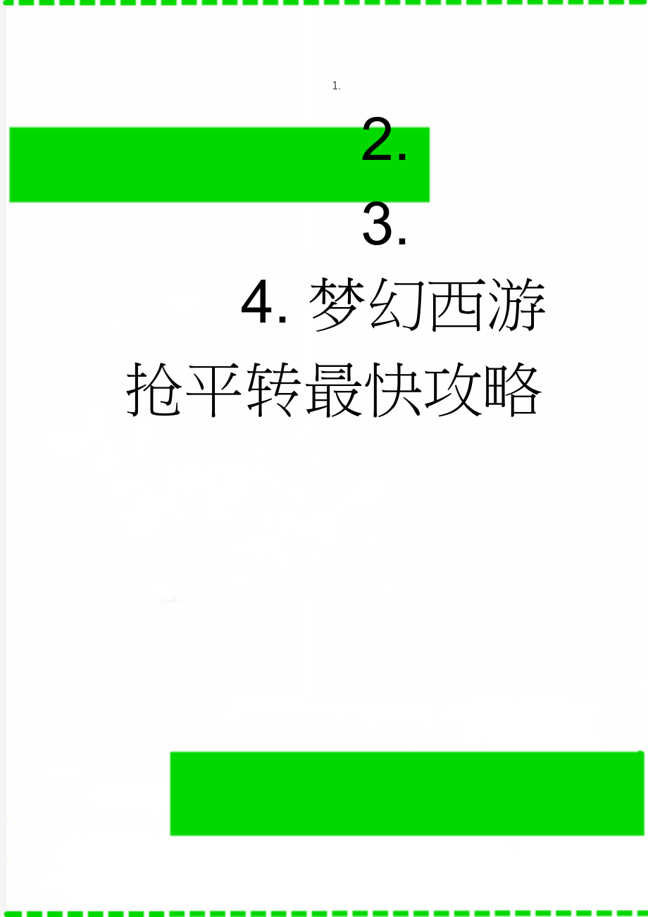 梦幻西游抢平转最快攻略(2页).doc_第1页