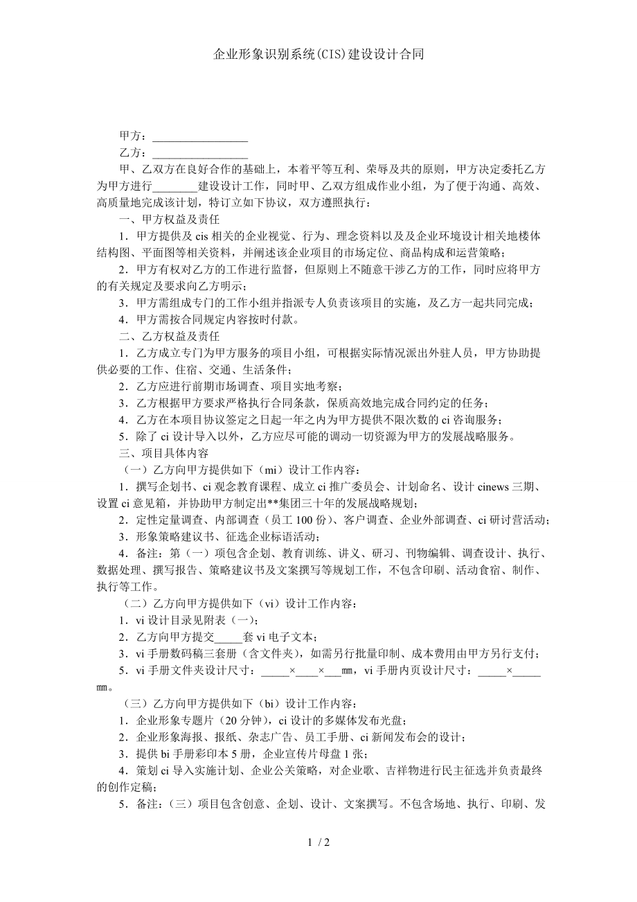 企业形象识别系统CIS建设设计合同.doc_第1页