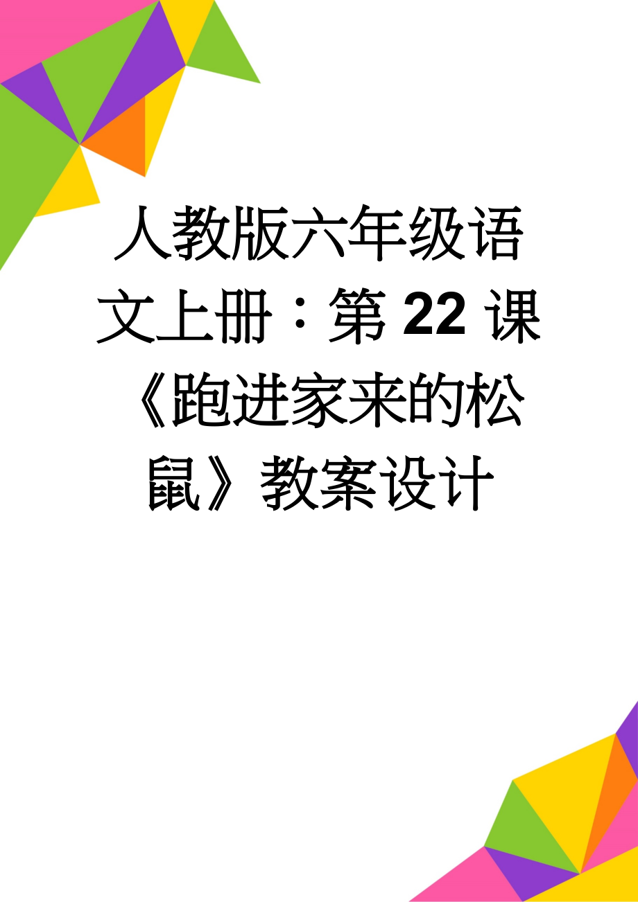 人教版六年级语文上册：第22课《跑进家来的松鼠》教案设计(5页).doc_第1页