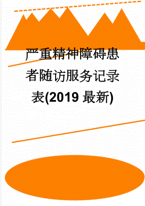 严重精神障碍患者随访服务记录表(2019最新)(3页).doc