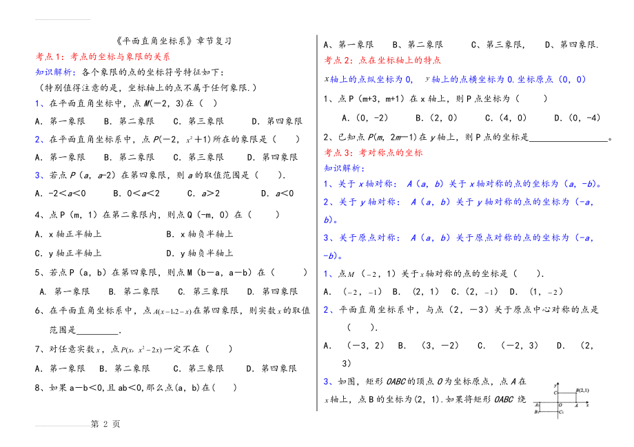 《平面直角坐标系》章节经典练习题(8页).doc_第2页